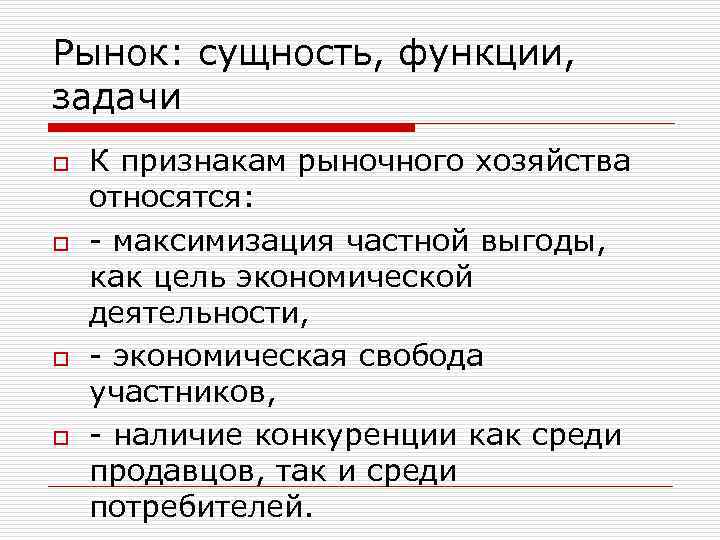 Рынок: сущность, функции, задачи o К признакам рыночного хозяйства относятся: o - максимизация частной