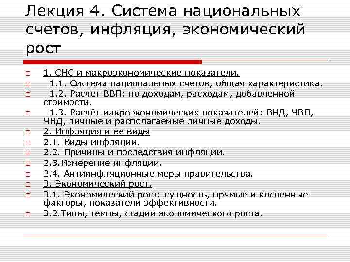 Лекция 4. Система национальных счетов, инфляция, экономический рост o 1. СНС и макроэкономические показатели.