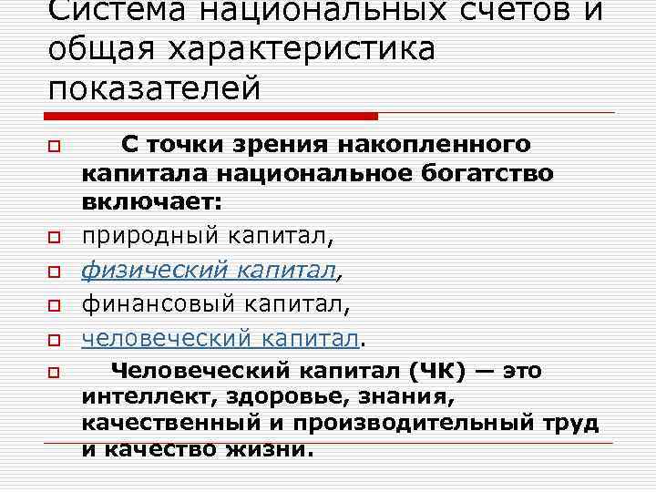 Система национальных счетов и общая характеристика показателей o С точки зрения накопленного капитала национальное