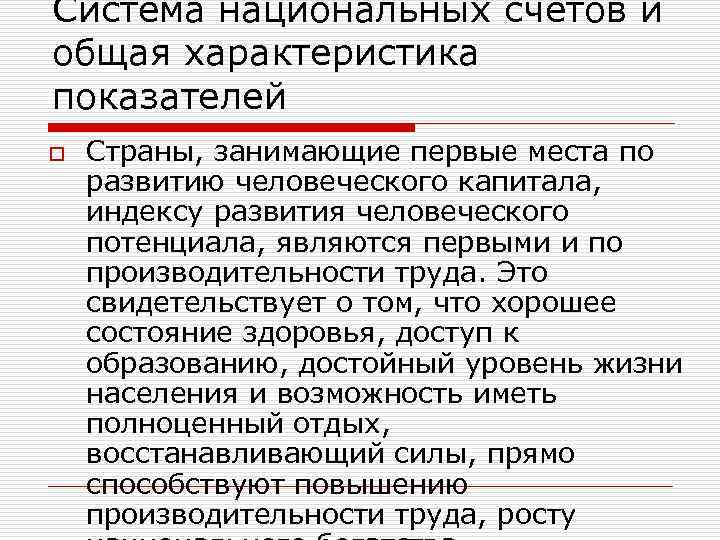 Система национальных счетов и общая характеристика показателей o Страны, занимающие первые места по развитию