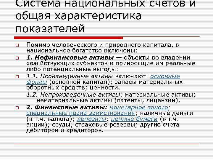 Система национальных счетов и общая характеристика показателей o Помимо человеческого и природного капитала, в