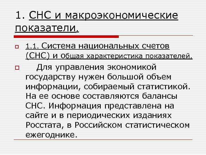 1. СНС и макроэкономические показатели. o 1. 1. Система национальных счетов (СНС) и общая