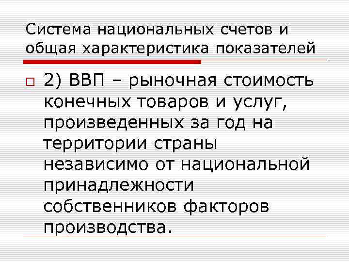 Система национальных счетов и общая характеристика показателей o 2) ВВП – рыночная стоимость конечных