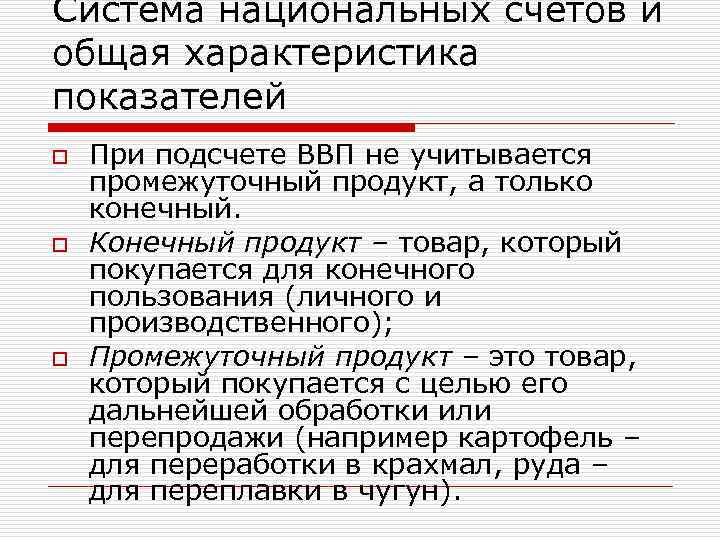 Система национальных счетов и общая характеристика показателей o При подсчете ВВП не учитывается промежуточный