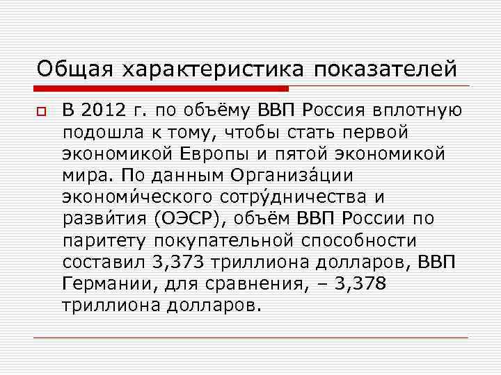 Общая характеристика показателей o В 2012 г. по объёму ВВП Россия вплотную подошла к