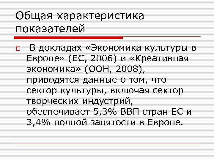 Общая характеристика показателей o В докладах «Экономика культуры в Европе» (ЕС, 2006) и «Креативная