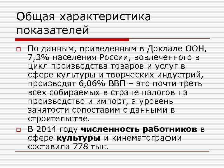 Общая характеристика показателей o По данным, приведенным в Докладе ООН, 7, 3% населения России,