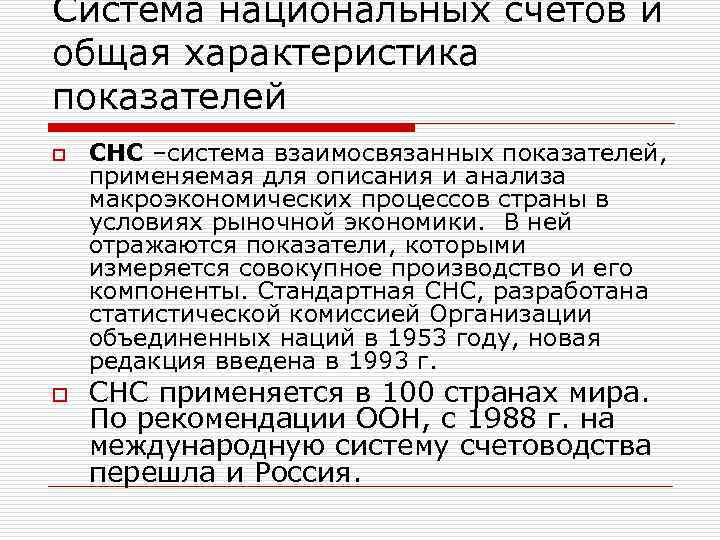 Система национальных счетов и общая характеристика показателей o СНС –система взаимосвязанных показателей, применяемая для