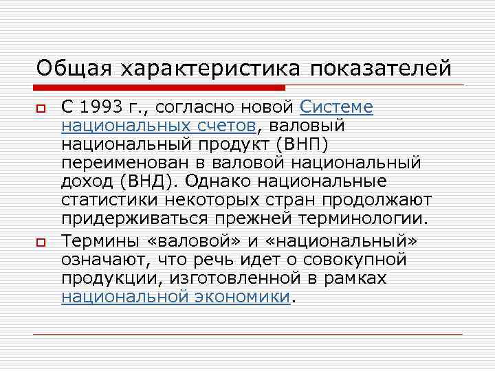 Общая характеристика показателей o С 1993 г. , согласно новой Системе национальных счетов, валовый