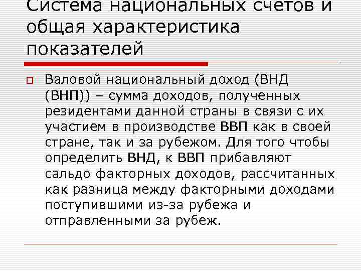 Система национальных счетов и общая характеристика показателей o Валовой национальный доход (ВНД (ВНП)) –