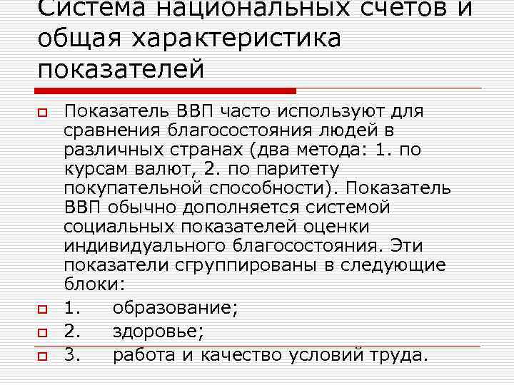 Система национальных счетов и общая характеристика показателей o Показатель ВВП часто используют для сравнения