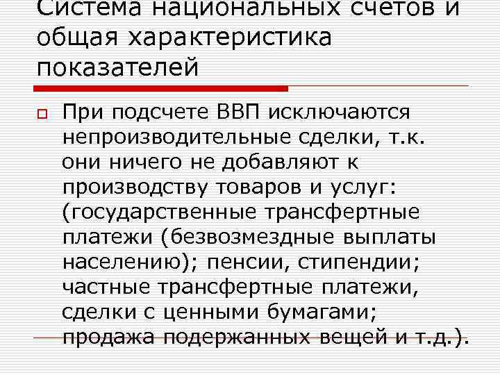 Система национальных счетов и общая характеристика показателей o При подсчете ВВП исключаются непроизводительные сделки,