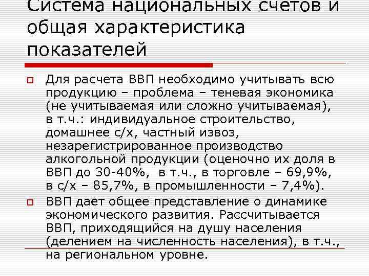 Система национальных счетов и общая характеристика показателей o Для расчета ВВП необходимо учитывать всю