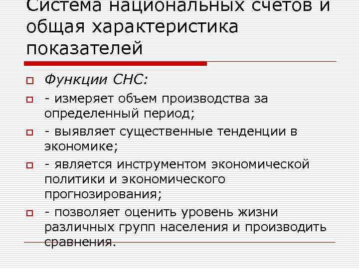 Система национальных счетов и общая характеристика показателей o Функции СНС: o - измеряет объем