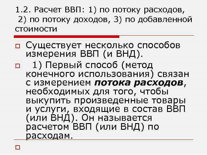 1. 2. Расчет ВВП: 1) по потоку расходов, 2) по потоку доходов, 3) по