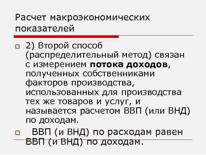 Расчет макроэкономических показателей o 2) Второй способ (распределительный метод) связан с измерением потока доходов,