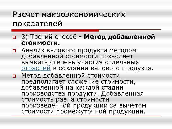 Расчет макроэкономических показателей o 3) Третий способ - Метод добавленной стоимости. o Анализ валового