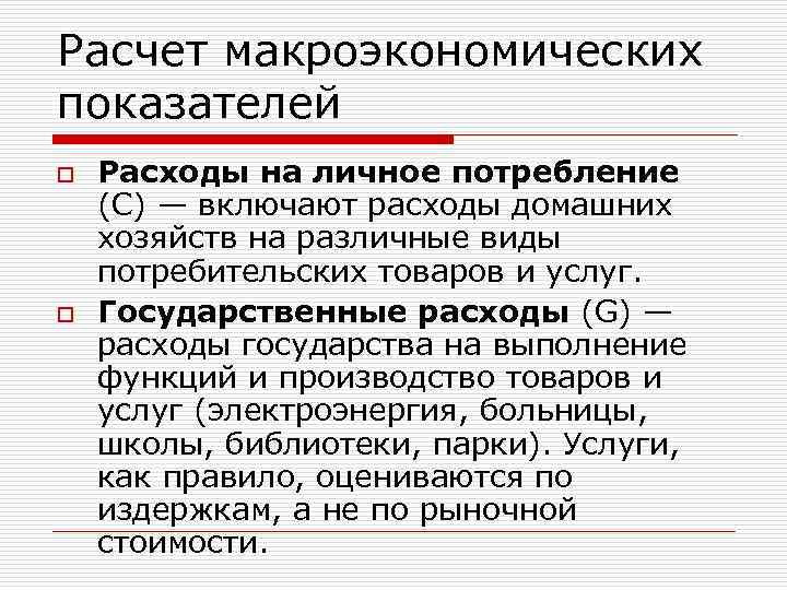 Расчет макроэкономических показателей o Расходы на личное потребление (С) — включают расходы домашних хозяйств