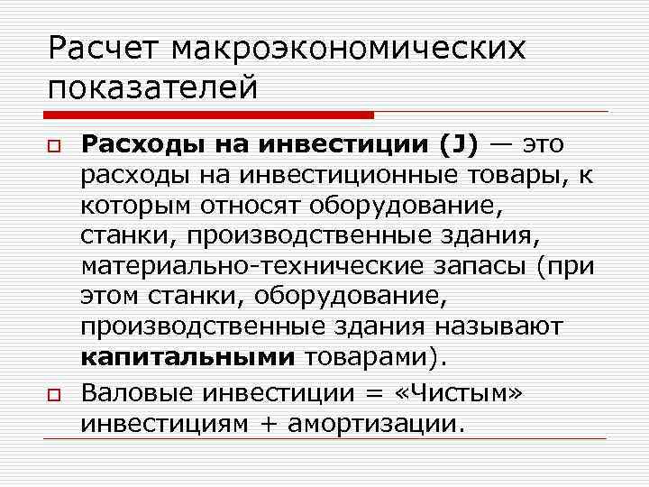 Расчет макроэкономических показателей o Расходы на инвестиции (J) — это расходы на инвестиционные товары,