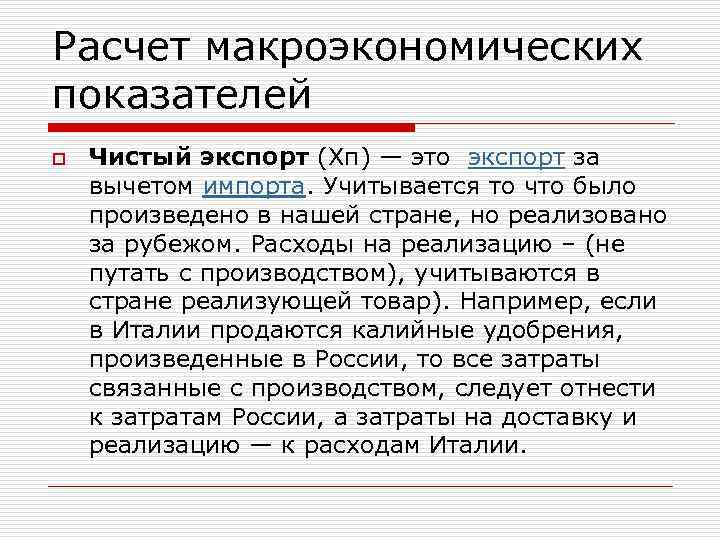 Расчет макроэкономических показателей o Чистый экспорт (Xп) — это экспорт за вычетом импорта. Учитывается