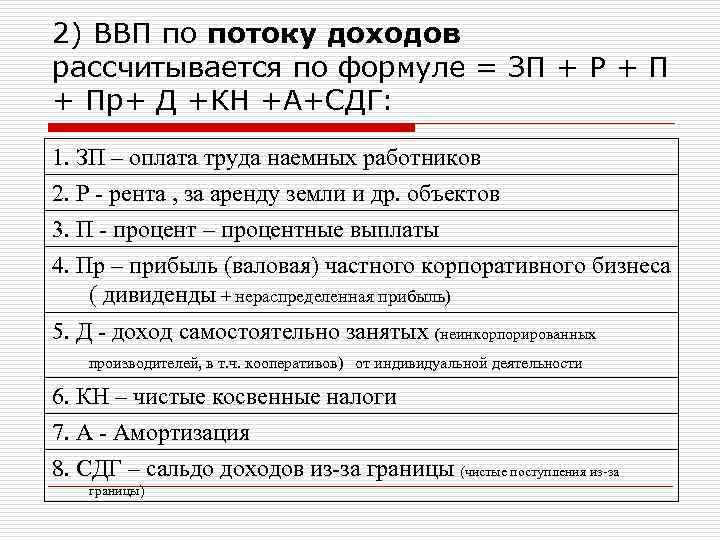 2) ВВП по потоку доходов рассчитывается по формуле = ЗП + Р + Пр+