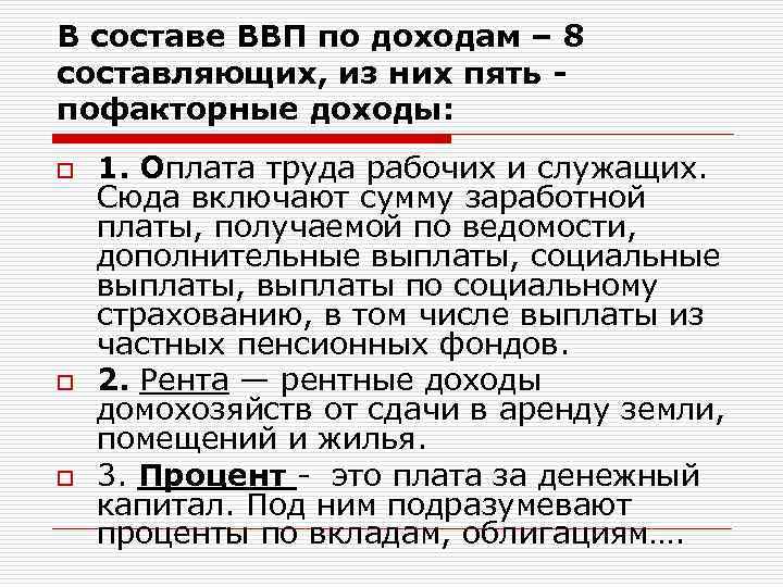 В составе ВВП по доходам – 8 составляющих, из них пять - пофакторные доходы: