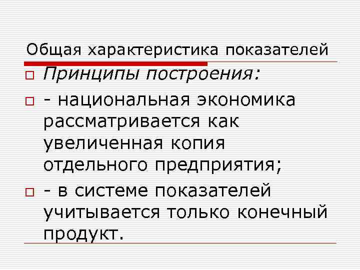 Общая характеристика показателей o Принципы построения: o - национальная экономика рассматривается как увеличенная копия