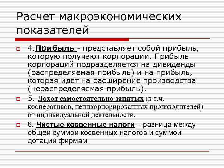 Расчет макроэкономических показателей o 4. Прибыль - представляет собой прибыль, которую получают корпорации. Прибыль