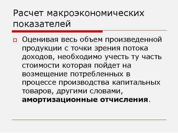 Расчет макроэкономических показателей o Оценивая весь объем произведенной продукции с точки зрения потока доходов,