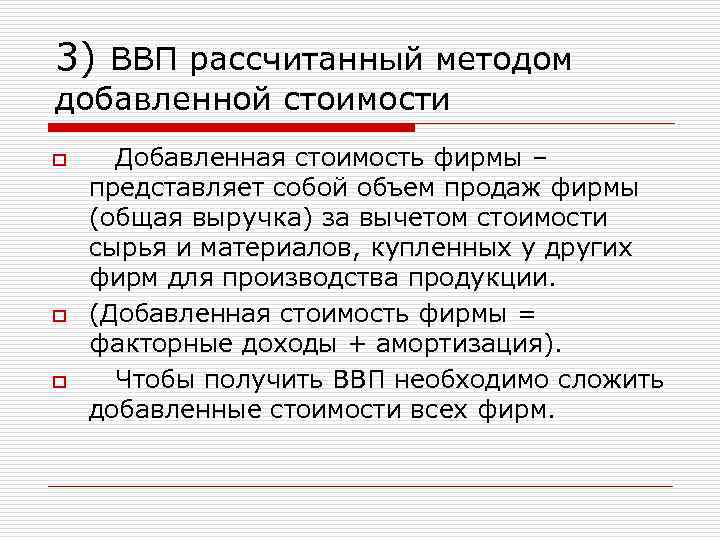 3) ВВП рассчитанный методом добавленной стоимости o Добавленная стоимость фирмы – представляет собой объем