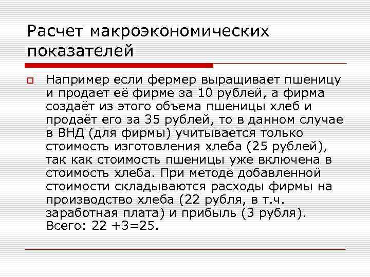 Расчет макроэкономических показателей o Например если фермер выращивает пшеницу и продает её фирме за