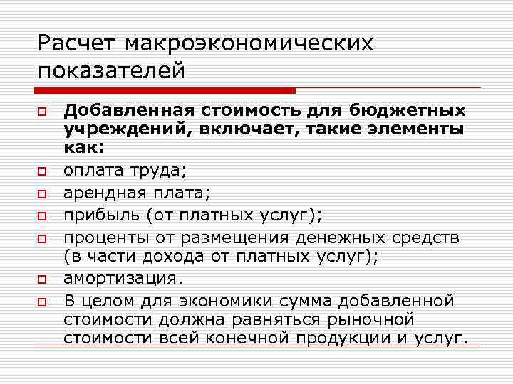 Расчет макроэкономических показателей o Добавленная стоимость для бюджетных учреждений, включает, такие элементы как: o