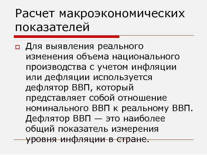 Расчет макроэкономических показателей o Для выявления реального изменения объема национального производства с учетом инфляции