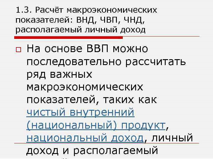 1. 3. Расчёт макроэкономических показателей: ВНД, ЧВП, ЧНД, располагаемый личный доход o На основе