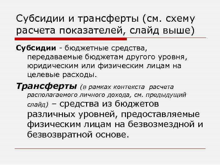 Субсидии и трансферты (см. схему расчета показателей, слайд выше) Субсидии - бюджетные средства, передаваемые