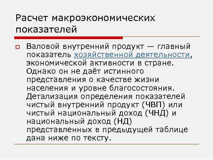 Расчет макроэкономических показателей o Валовой внутренний продукт — главный показатель хозяйственной деятельности, экономической активности