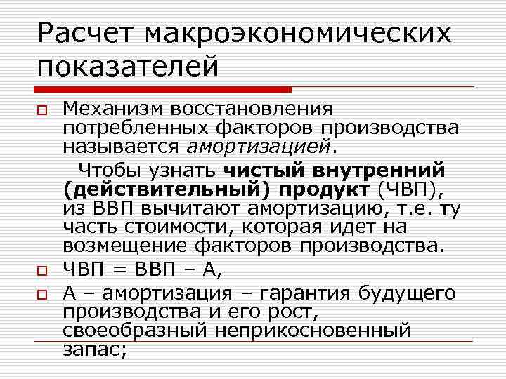 Расчет макроэкономических показателей o Механизм восстановления потребленных факторов производства называется амортизацией. Чтобы узнать чистый