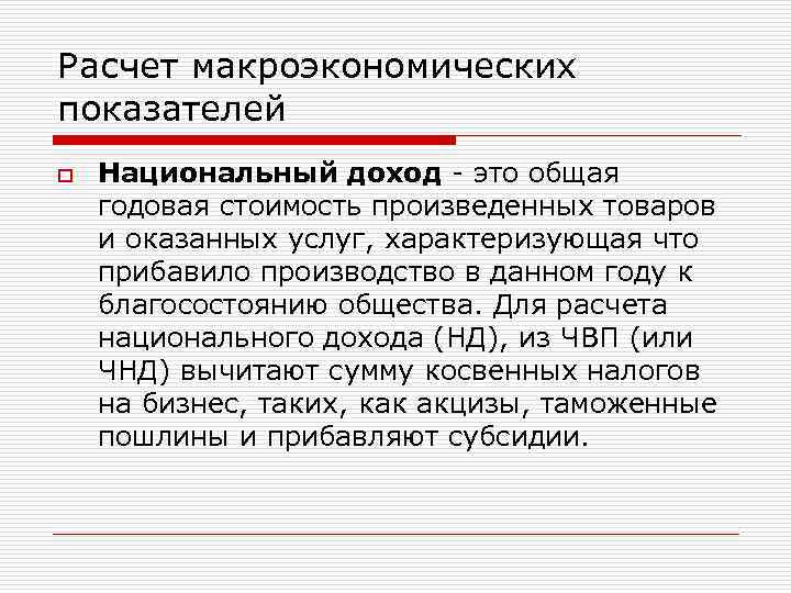 Расчет макроэкономических показателей o Национальный доход - это общая годовая стоимость произведенных товаров и