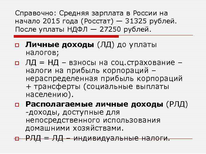 Справочно: Средняя зарплата в России на начало 2015 года (Росстат) — 31325 рублей. После