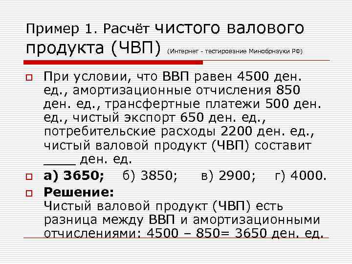 Пример 1. Расчёт чистого валового продукта (ЧВП) (Интернет - тестирование Минобрнауки РФ) o При