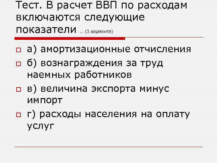 Тест. В расчет ВВП по расходам включаются следующие показатели … (3 варианта) o а)