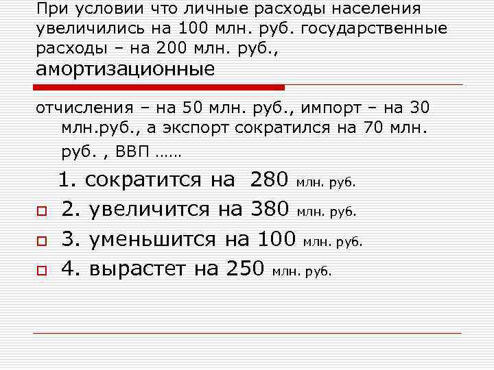 При условии что личные расходы населения увеличились на 100 млн. руб. государственные расходы –