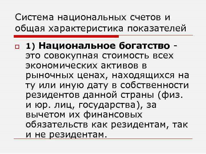 Система национальных счетов и общая характеристика показателей o 1) Национальное богатство - это совокупная