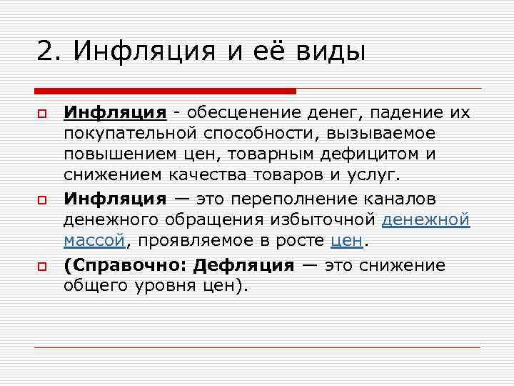 2. Инфляция и её виды o Инфляция - обесценение денег, падение их покупательной способности,