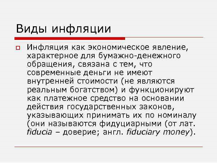 Виды инфляции o Инфляция как экономическое явление, характерное для бумажно-денежного обращения, связана с тем,