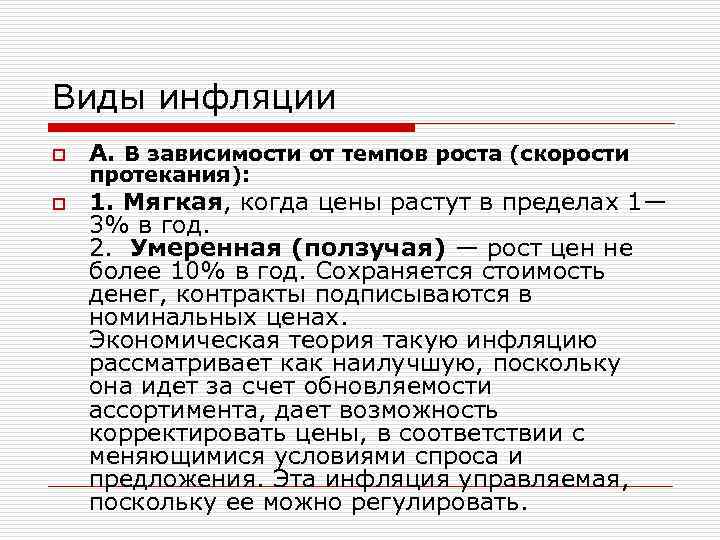 Виды инфляции o А. В зависимости от темпов роста (скорости протекания): o 1. Мягкая,