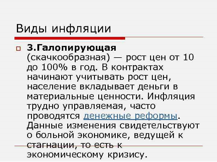 Виды инфляции o 3. Галопирующая (скачкообразная) — рост цен от 10 до 100% в