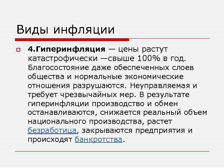 Виды инфляции o 4. Гиперинфляция — цены растут катастрофически —свыше 100% в год. Благосостояние