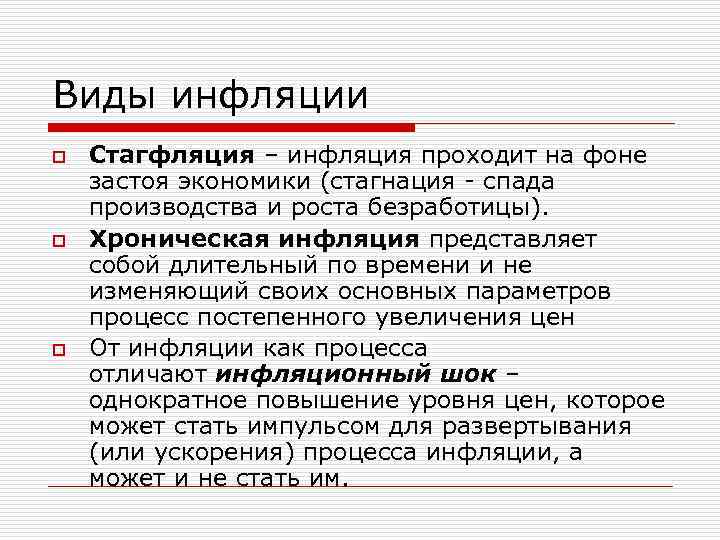 Виды инфляции o Стагфляция – инфляция проходит на фоне застоя экономики (стагнация - спада