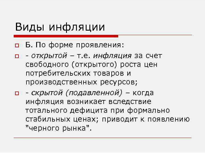 Виды инфляции o Б. По форме проявления: o - открытой – т. е. инфляция